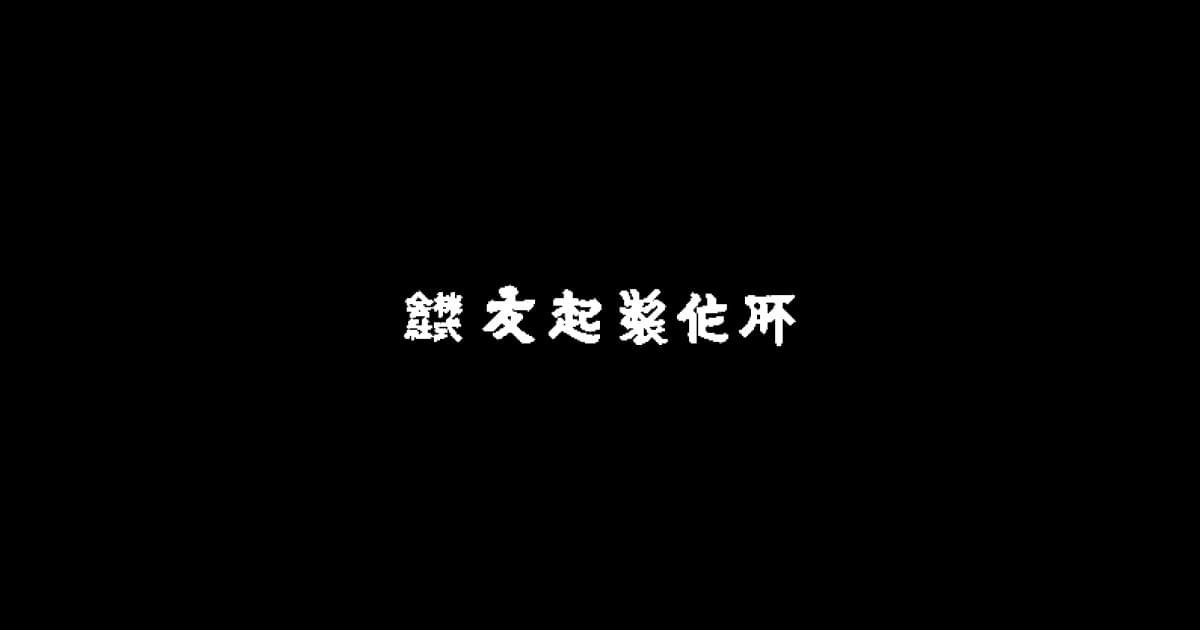 株式会社友起製作所